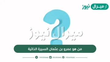 من هو عمرو بن عثمان السيرة الذاتية