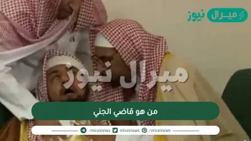 من هو قاضي الجني