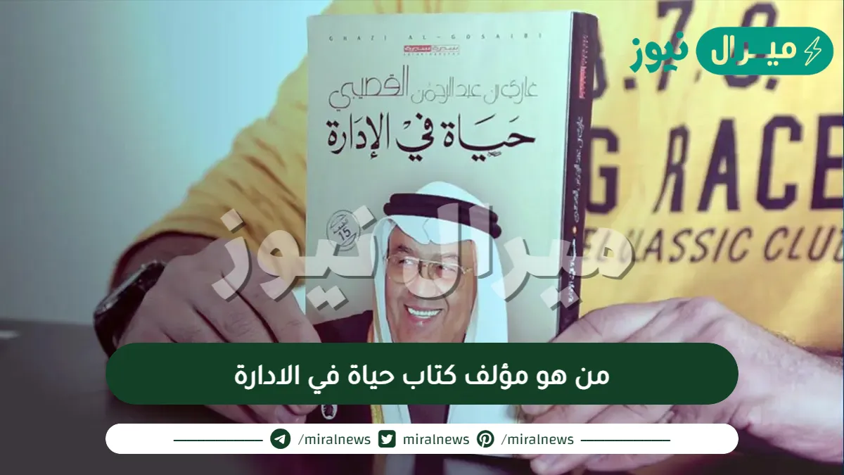 من هو مؤلف كتاب حياة في الادارة