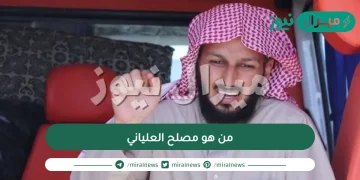 من هو مصلح العلياني الداعية السعودي