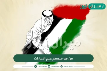 من هو مصمم علم الامارات