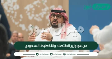 من هو وزير الاقتصاد والتخطيط السعودي