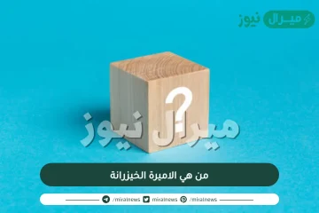 من هي الاميرة الخيزرانة