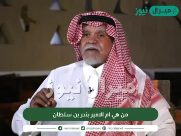 من هي ام الامير بندر بن سلطان