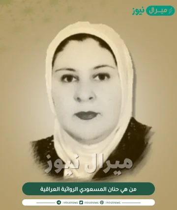 من هي حنان المسعودي الروائية العراقية