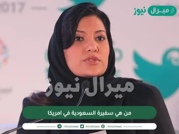 من هي سفيرة السعودية في امريكا