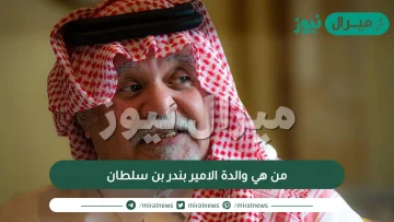 من هي والدة الامير بندر بن سلطان