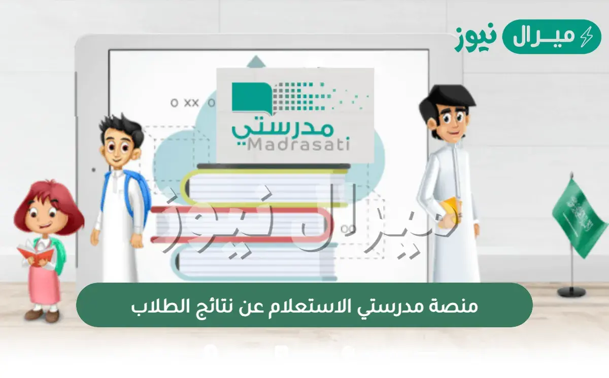 منصة مدرستي الاستعلام عن نتائج الطلاب .. استخراج نتيجة الطالب لولي الأمر
