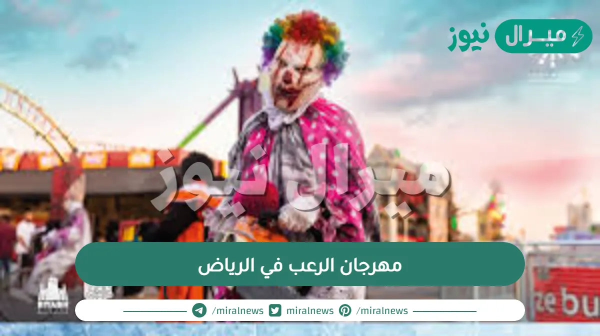 جدول مواعيد مهرجان الرعب في الرياض