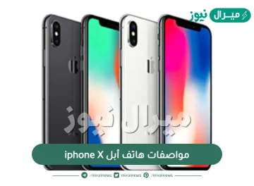 مواصفات هاتف أبل iphone X