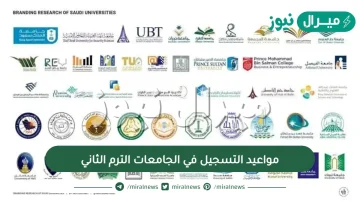 مواعيد التسجيل في الجامعات الترم الثاني