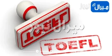 مواقع للتدريب على اختبار تويفل TOEFL