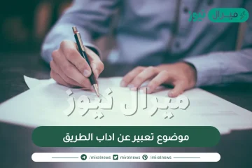 موضوع تعبير عن اداب الطريق