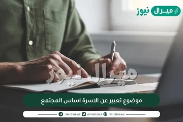 موضوع تعبير عن الاسرة اساس المجتمع