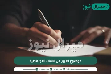 موضوع تعبير عن الافات الاجتماعية