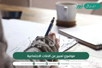 موضوع تعبير عن الافات الاجتماعية للسنة الثالثة متوسط