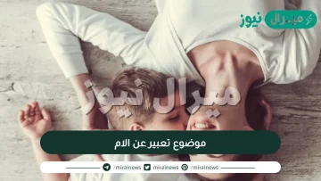 موضوع تعبير عن الام للصف الرابع الابتدائى