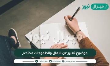 موضوع تعبير عن الامال والطموحات مختصر