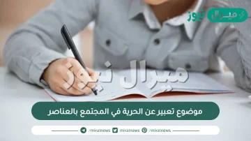 موضوع تعبير عن الحرية في المجتمع بالعناصر