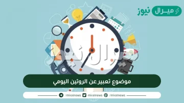 موضوع تعبير عن الروتين اليومي