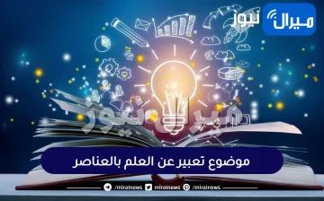 موضوع تعبير عن العلم بالعناصر