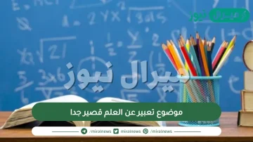 موضوع تعبير عن العلم قصير جدا