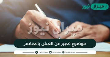 موضوع تعبير عن الغش بالعناصر جديد