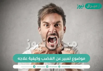 موضوع تعبير عن الغضب وكيفية علاجه