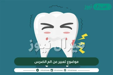 موضوع تعبير عن الم الضرس للصف الرابع