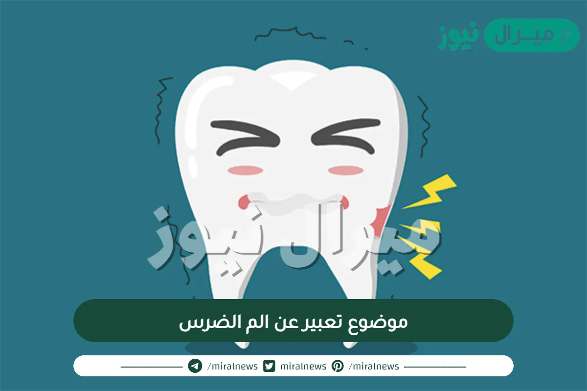 موضوع تعبير عن الم الضرس للصف الرابع