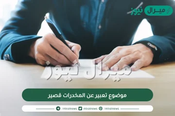 موضوع تعبير عن المخدرات قصير