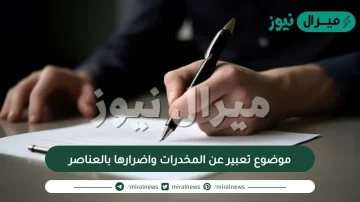 موضوع تعبير عن المخدرات واضرارها بالعناصر