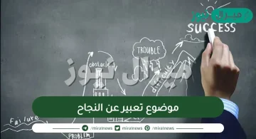 موضوع تعبير عن النجاح بالعناصر للصف السادس الابتدائي