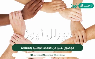 موضوع تعبير عن الوحدة الوطنية بالعناصر