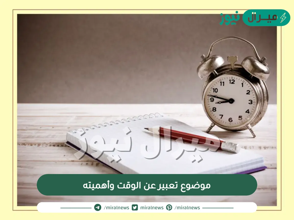 موضوع تعبير عن الوقت وأهميته