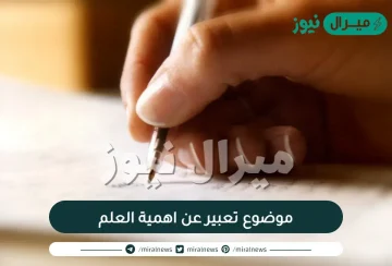 موضوع تعبير عن اهمية العلم كامل بالعناصر