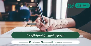 موضوع تعبير عن اهمية الوحدة