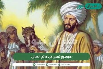 موضوع تعبير عن حاتم الطائي