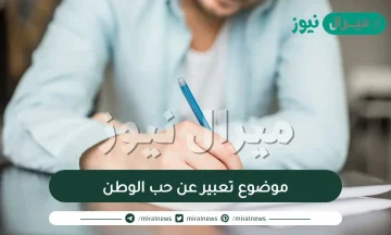 موضوع تعبير عن حب الوطن قصير جدا