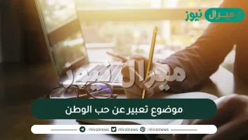 موضوع تعبير عن حب الوطن بالعناصر والمقدمة والخاتمة قصير