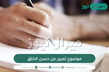 موضوع تعبير عن حسن الخلق