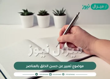 موضوع تعبير عن حسن الخلق بالعناصر