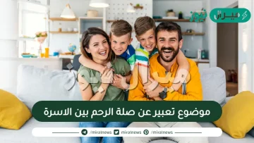 موضوع تعبير عن صلة الرحم بين الاسرة