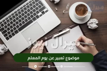 موضوع تعبير عن يوم المعلم