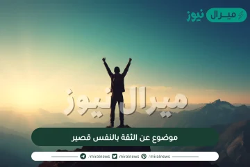 موضوع عن الثقة بالنفس قصير