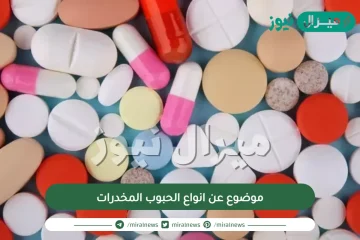 موضوع عن انواع الحبوب المخدرات