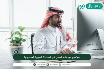 موضوع عن عالم العمل في المملكة العربية السعودية