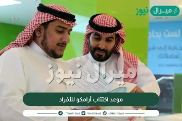 موعد اكتتاب أرامكو للأفراد