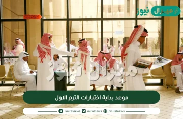 موعد بداية اختبارات الترم الاول