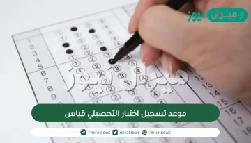 موعد تسجيل اختبار التحصيلي قياس